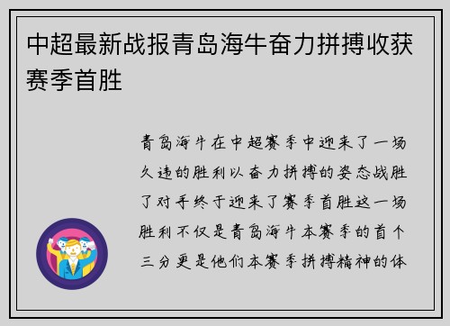 中超最新战报青岛海牛奋力拼搏收获赛季首胜