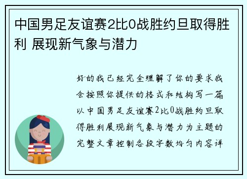 中国男足友谊赛2比0战胜约旦取得胜利 展现新气象与潜力