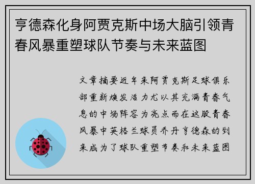 亨德森化身阿贾克斯中场大脑引领青春风暴重塑球队节奏与未来蓝图 亨德森化身阿贾克斯中场大脑引领青春风暴重塑球队节奏与未来蓝图