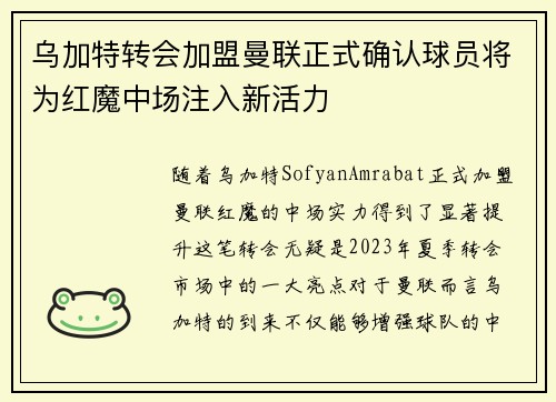 乌加特转会加盟曼联正式确认球员将为红魔中场注入新活力
