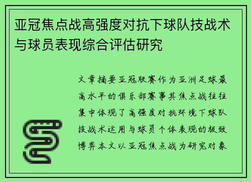 亚冠焦点战高强度对抗下球队技战术与球员表现综合评估研究