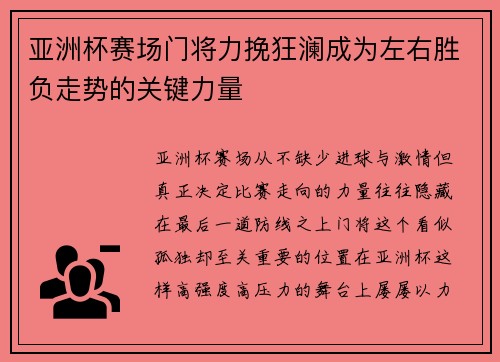 亚洲杯赛场门将力挽狂澜成为左右胜负走势的关键力量 亚洲杯赛场门将力挽狂澜成为左右胜负走势的关键力量