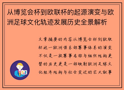 从博览会杯到欧联杯的起源演变与欧洲足球文化轨迹发展历史全景解析 从博览会杯到欧联杯的起源演变与欧洲足球文化轨迹发展历史全景解析