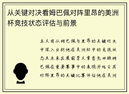 从关键对决看姆巴佩对阵里昂的美洲杯竞技状态评估与前景