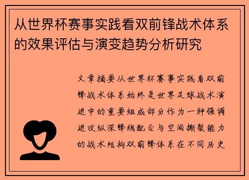从世界杯赛事实践看双前锋战术体系的效果评估与演变趋势分析研究