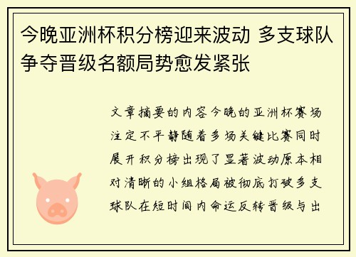 今晚亚洲杯积分榜迎来波动 多支球队争夺晋级名额局势愈发紧张 今晚亚洲杯积分榜迎来波动 多支球队争夺晋级名额局势愈发紧张