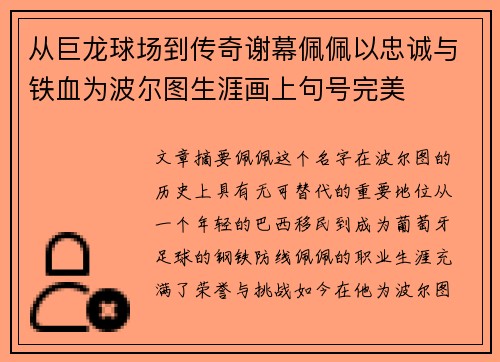 从巨龙球场到传奇谢幕佩佩以忠诚与铁血为波尔图生涯画上句号完美