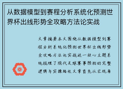 从数据模型到赛程分析系统化预测世界杯出线形势全攻略方法论实战