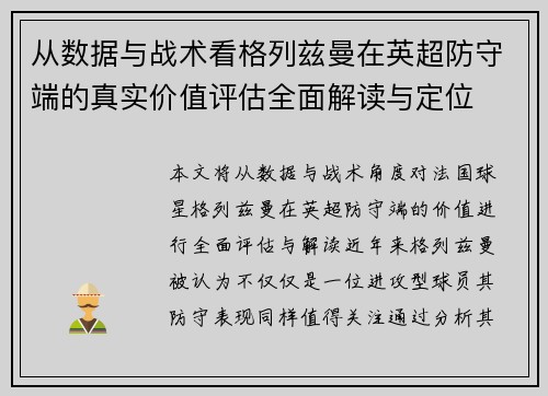 从数据与战术看格列兹曼在英超防守端的真实价值评估全面解读与定位