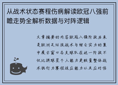 从战术状态赛程伤病解读欧冠八强前瞻走势全解析数据与对阵逻辑