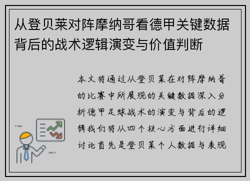 从登贝莱对阵摩纳哥看德甲关键数据背后的战术逻辑演变与价值判断 从登贝莱对阵摩纳哥看德甲关键数据背后的战术逻辑演变与价值判断
