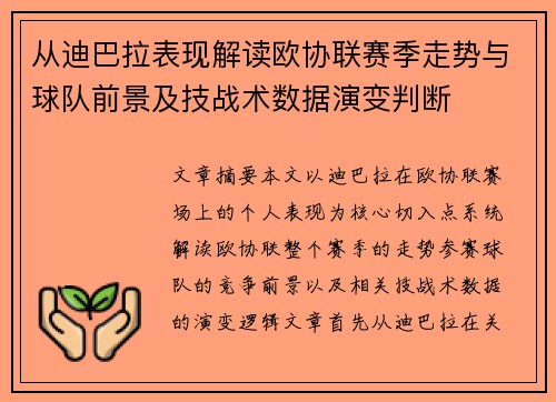 从迪巴拉表现解读欧协联赛季走势与球队前景及技战术数据演变判断 从迪巴拉表现解读欧协联赛季走势与球队前景及技战术数据演变判断