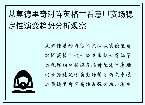 从莫德里奇对阵英格兰看意甲赛场稳定性演变趋势分析观察