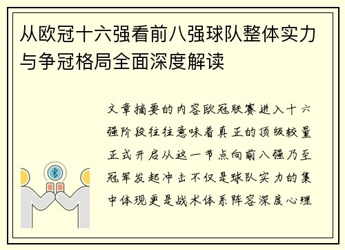 从欧冠十六强看前八强球队整体实力与争冠格局全面深度解读 从欧冠十六强看前八强球队整体实力与争冠格局全面深度解读
