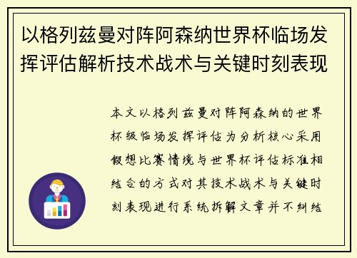 以格列兹曼对阵阿森纳世界杯临场发挥评估解析技术战术与关键时刻表现 以格列兹曼对阵阿森纳世界杯临场发挥评估解析技术战术与关键时刻表现