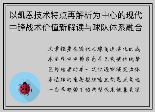 以凯恩技术特点再解析为中心的现代中锋战术价值新解读与球队体系融合 以凯恩技术特点再解析为中心的现代中锋战术价值新解读与球队体系融合
