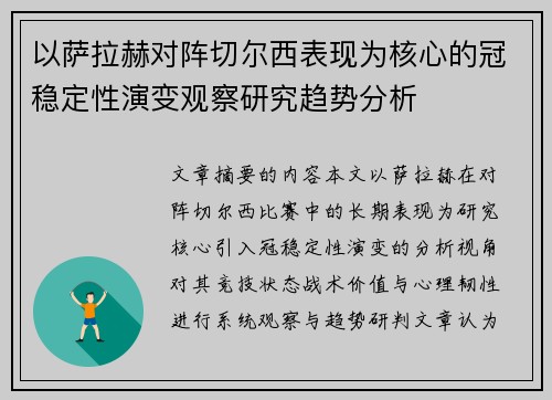 以萨拉赫对阵切尔西表现为核心的冠稳定性演变观察研究趋势分析
