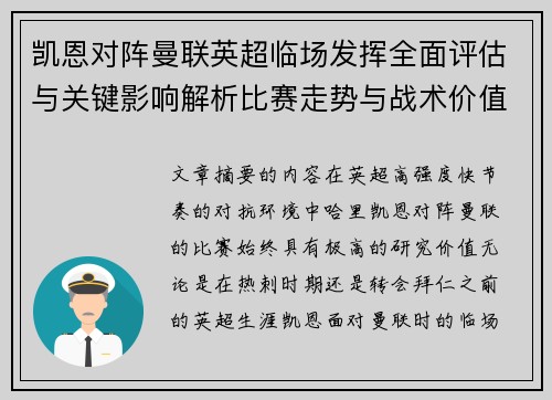 凯恩对阵曼联英超临场发挥全面评估与关键影响解析比赛走势与战术价值研究 凯恩对阵曼联英超临场发挥全面评估与关键影响解析比赛走势与战术价值研究