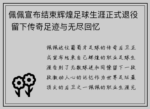 佩佩宣布结束辉煌足球生涯正式退役 留下传奇足迹与无尽回忆 佩佩宣布结束辉煌足球生涯正式退役 留下传奇足迹与无尽回忆