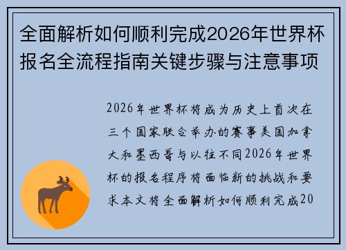全面解析如何顺利完成2026年世界杯报名全流程指南关键步骤与注意事项