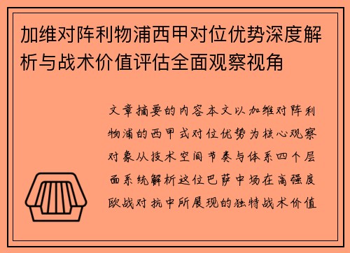 加维对阵利物浦西甲对位优势深度解析与战术价值评估全面观察视角 加维对阵利物浦西甲对位优势深度解析与战术价值评估全面观察视角
