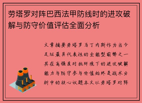 劳塔罗对阵巴西法甲防线时的进攻破解与防守价值评估全面分析 劳塔罗对阵巴西法甲防线时的进攻破解与防守价值评估全面分析
