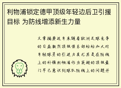 利物浦锁定德甲顶级年轻边后卫引援目标 为防线增添新生力量 利物浦锁定德甲顶级年轻边后卫引援目标 为防线增添新生力量