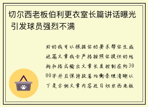 切尔西老板伯利更衣室长篇讲话曝光 引发球员强烈不满