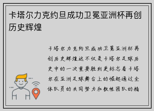 卡塔尔力克约旦成功卫冕亚洲杯再创历史辉煌 卡塔尔力克约旦成功卫冕亚洲杯再创历史辉煌
