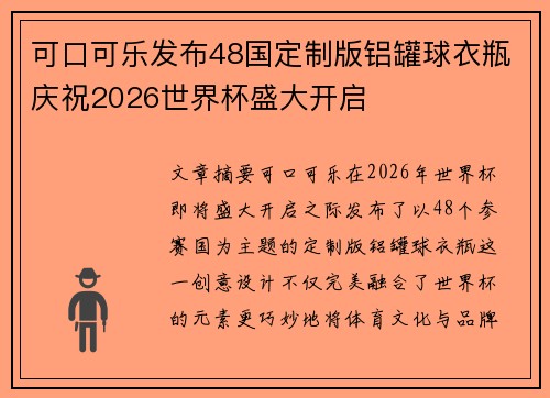 可口可乐发布48国定制版铝罐球衣瓶庆祝2026世界杯盛大开启