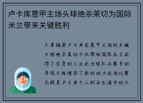 卢卡库意甲主场头球绝杀莱切为国际米兰带来关键胜利