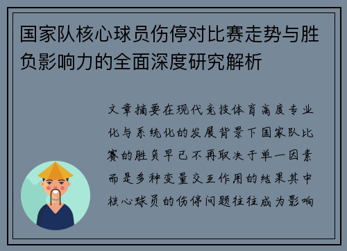 国家队核心球员伤停对比赛走势与胜负影响力的全面深度研究解析