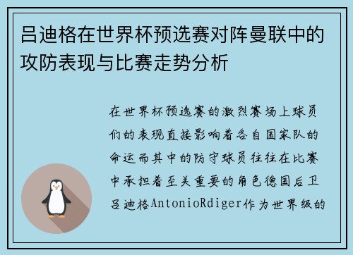 吕迪格在世界杯预选赛对阵曼联中的攻防表现与比赛走势分析 吕迪格在世界杯预选赛对阵曼联中的攻防表现与比赛走势分析