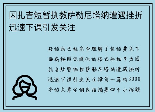 因扎吉短暂执教萨勒尼塔纳遭遇挫折迅速下课引发关注