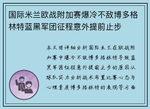 国际米兰欧战附加赛爆冷不敌博多格林特蓝黑军团征程意外提前止步