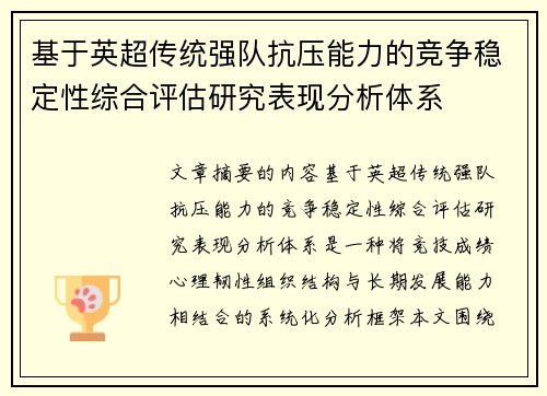 基于英超传统强队抗压能力的竞争稳定性综合评估研究表现分析体系 基于英超传统强队抗压能力的竞争稳定性综合评估研究表现分析体系