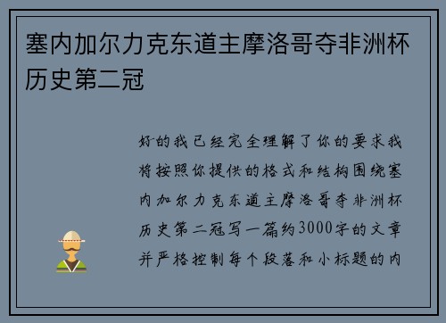 塞内加尔力克东道主摩洛哥夺非洲杯历史第二冠