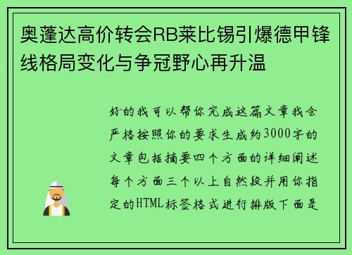 奥蓬达高价转会RB莱比锡引爆德甲锋线格局变化与争冠野心再升温