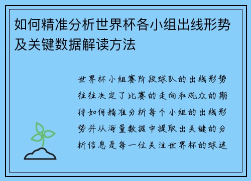 如何精准分析世界杯各小组出线形势及关键数据解读方法