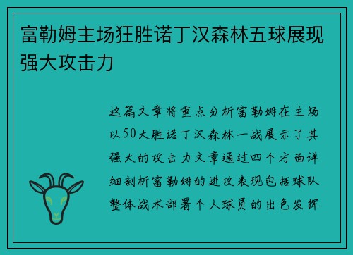 富勒姆主场狂胜诺丁汉森林五球展现强大攻击力