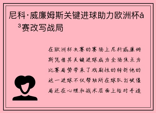 尼科·威廉姆斯关键进球助力欧洲杯决赛改写战局