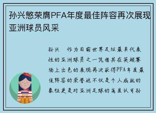 孙兴慜荣膺PFA年度最佳阵容再次展现亚洲球员风采 孙兴慜荣膺PFA年度最佳阵容再次展现亚洲球员风采