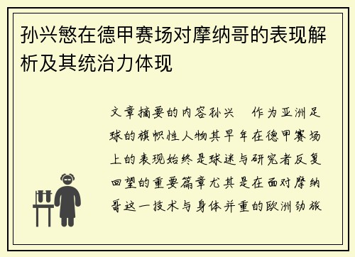 孙兴慜在德甲赛场对摩纳哥的表现解析及其统治力体现