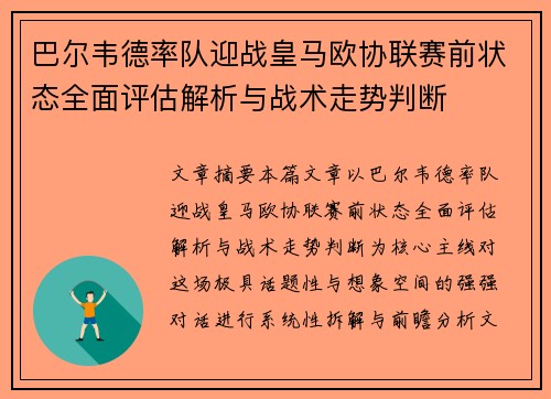 巴尔韦德率队迎战皇马欧协联赛前状态全面评估解析与战术走势判断