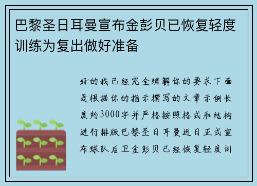 巴黎圣日耳曼宣布金彭贝已恢复轻度训练为复出做好准备 巴黎圣日耳曼宣布金彭贝已恢复轻度训练为复出做好准备