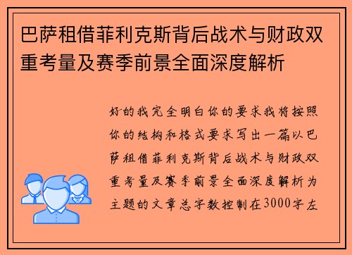 巴萨租借菲利克斯背后战术与财政双重考量及赛季前景全面深度解析