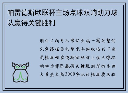帕雷德斯欧联杯主场点球双响助力球队赢得关键胜利