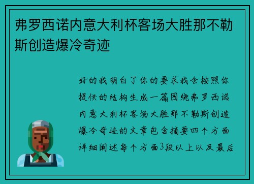 弗罗西诺内意大利杯客场大胜那不勒斯创造爆冷奇迹