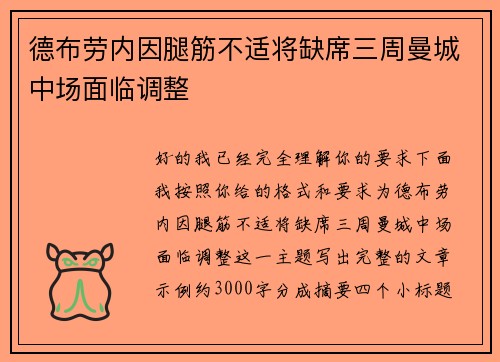 德布劳内因腿筋不适将缺席三周曼城中场面临调整