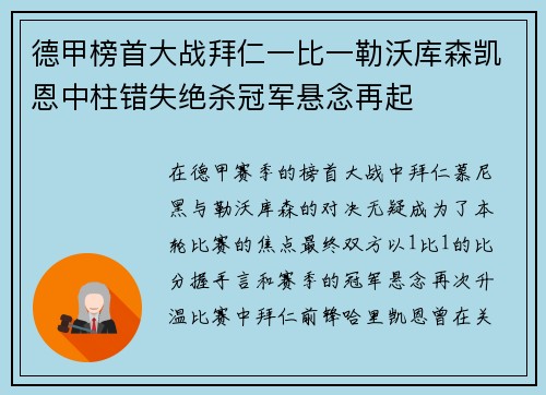 德甲榜首大战拜仁一比一勒沃库森凯恩中柱错失绝杀冠军悬念再起 德甲榜首大战拜仁一比一勒沃库森凯恩中柱错失绝杀冠军悬念再起